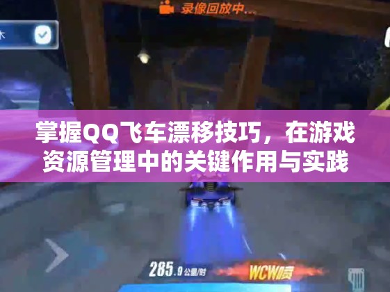 掌握QQ飞车漂移技巧，在游戏资源管理中的关键作用与实践策略