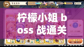 柠檬小姐 boss 战通关攻略：柠檬小姐 boss 战究竟该怎么过