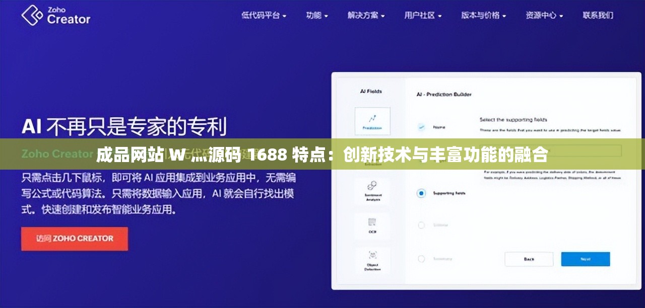成品网站 W 灬源码 1688 特点：创新技术与丰富功能的融合