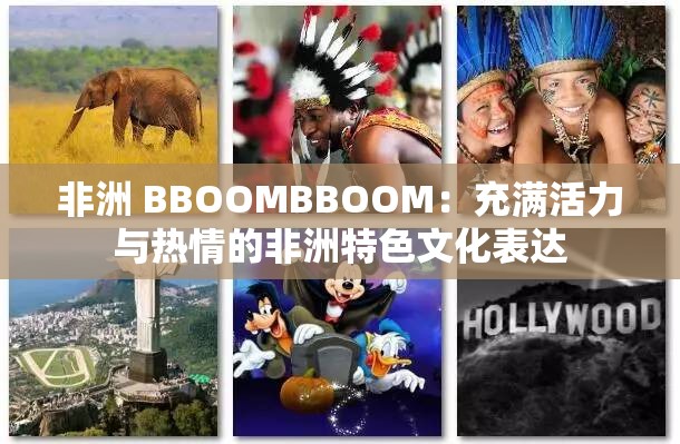 非洲 BBOOMBBOOM：充满活力与热情的非洲特色文化表达