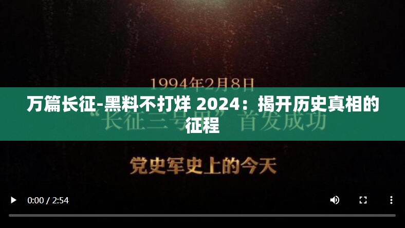 万篇长征-黑料不打烊 2024：揭开历史真相的征程