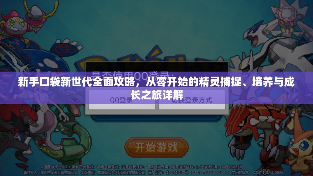 新手口袋新世代全面攻略，从零开始的精灵捕捉、培养与成长之旅详解