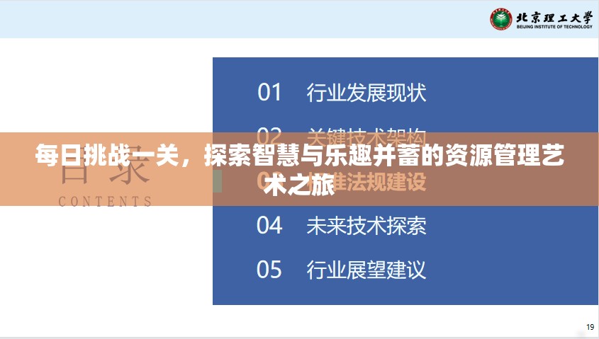 每日挑战一关，探索智慧与乐趣并蓄的资源管理艺术之旅