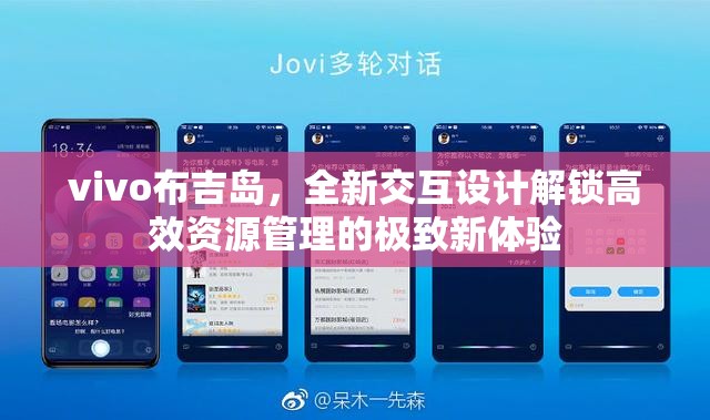 vivo布吉岛，全新交互设计解锁高效资源管理的极致新体验