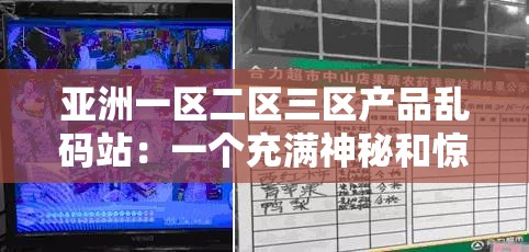 亚洲一区二区三区产品乱码站：一个充满神秘和惊喜的世界