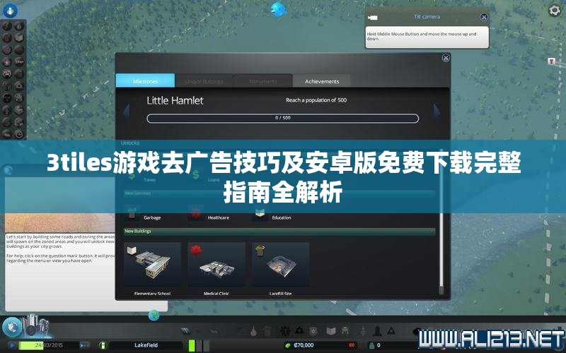 3tiles游戏去广告技巧及安卓版免费下载完整指南全解析