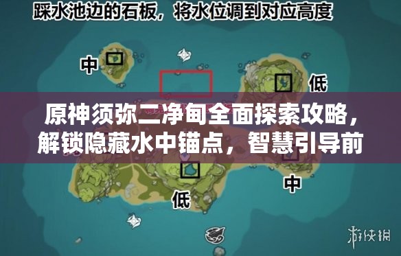 原神须弥二净甸全面探索攻略，解锁隐藏水中锚点，智慧引导前往上层平台