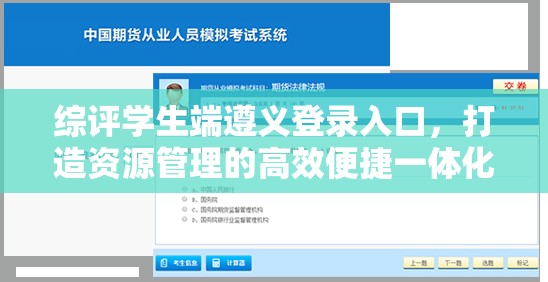 综评学生端遵义登录入口，打造资源管理的高效便捷一体化工具
