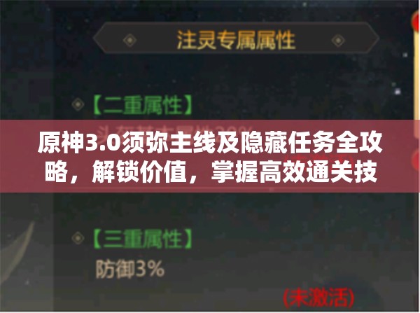 原神3.0须弥主线及隐藏任务全攻略，解锁价值，掌握高效通关技巧