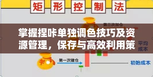 掌握捏咔单独调色技巧及资源管理，保存与高效利用策略解析