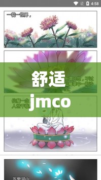 舒适 jmcomic20mic168 带来独特体验与享受