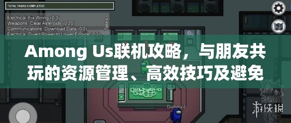 Among Us联机攻略，与朋友共玩的资源管理、高效技巧及避免浪费策略