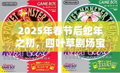 2025年春节后蛇年之初，四叶草剧场宝石获取全攻略，助你开启宝石探索之旅