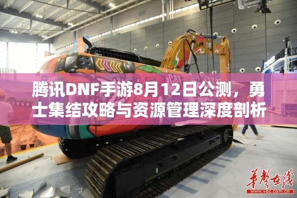 腾讯DNF手游8月12日公测，勇士集结攻略与资源管理深度剖析