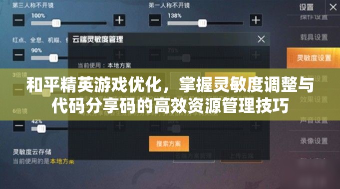 和平精英游戏优化，掌握灵敏度调整与代码分享码的高效资源管理技巧