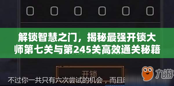 解锁智慧之门，揭秘最强开锁大师第七关与第245关高效通关秘籍