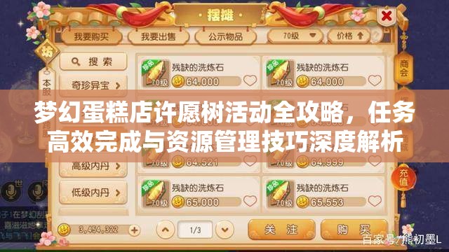 梦幻蛋糕店许愿树活动全攻略，任务高效完成与资源管理技巧深度解析