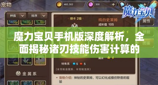 魔力宝贝手机版深度解析，全面揭秘诸刃技能伤害计算的奥秘