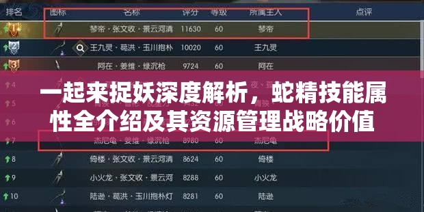 一起来捉妖深度解析，蛇精技能属性全介绍及其资源管理战略价值