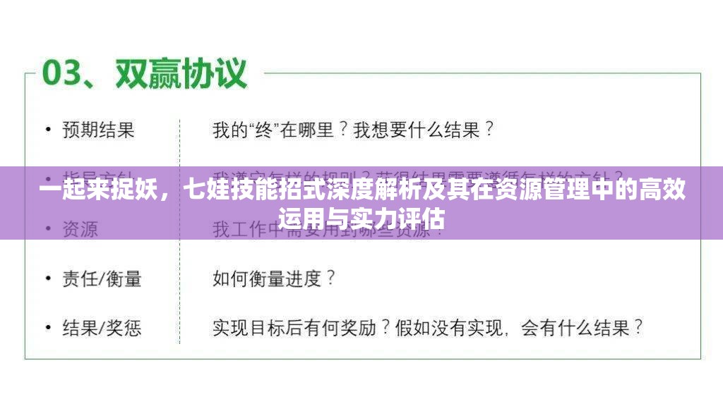 一起来捉妖，七娃技能招式深度解析及其在资源管理中的高效运用与实力评估