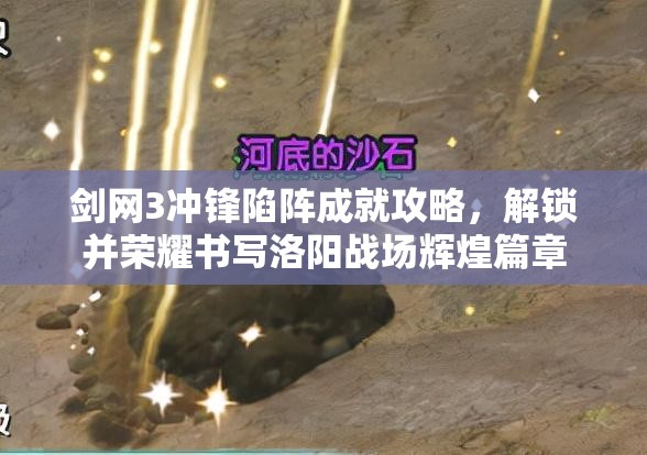 剑网3冲锋陷阵成就攻略，解锁并荣耀书写洛阳战场辉煌篇章