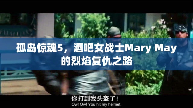 孤岛惊魂5，酒吧女战士Mary May的烈焰复仇之路