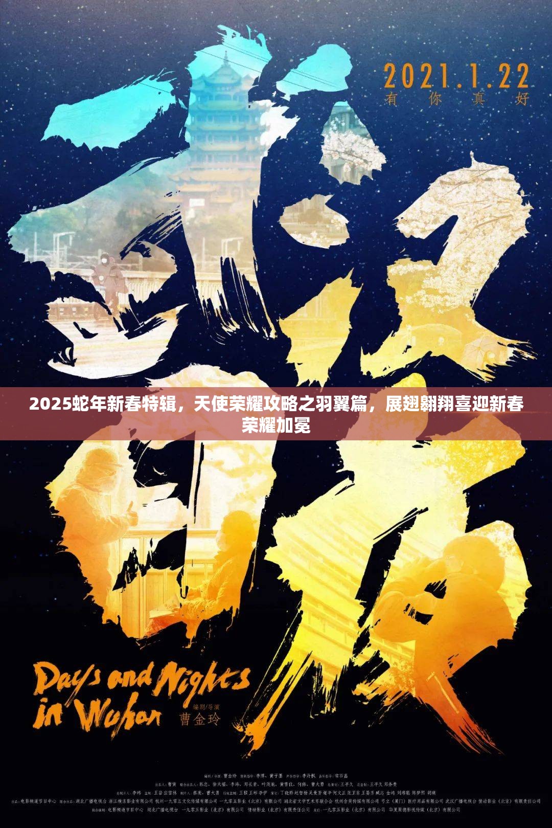 2025蛇年新春特辑，天使荣耀攻略之羽翼篇，展翅翱翔喜迎新春荣耀加冕