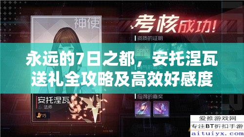 永远的7日之都，安托涅瓦送礼全攻略及高效好感度提升策略