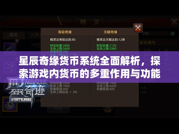 星辰奇缘货币系统全面解析，探索游戏内货币的多重作用与功能