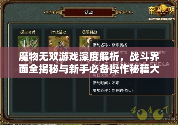 魔物无双游戏深度解析，战斗界面全揭秘与新手必备操作秘籍大放送