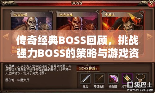 传奇经典BOSS回顾，挑战强力BOSS的策略与游戏资源管理的重要性及实践