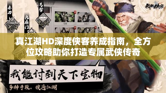 真江湖HD深度侠客养成指南，全方位攻略助你打造专属武侠传奇