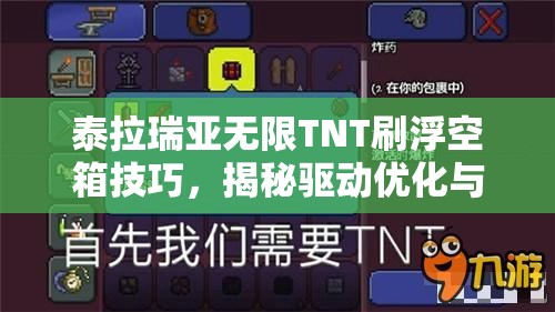 泰拉瑞亚无限TNT刷浮空箱技巧，揭秘驱动优化与高效资源管理策略