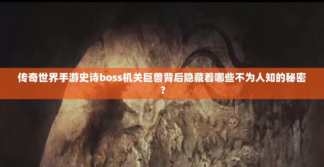 传奇世界手游史诗boss机关巨兽背后隐藏着哪些不为人知的秘密？