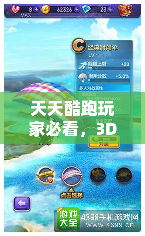 天天酷跑玩家必看，3DS级滑翔伞相比A级，性能究竟有何不同？