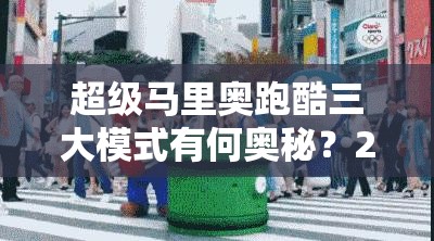 超级马里奥跑酷三大模式有何奥秘？24关卡能否成功救出公主？