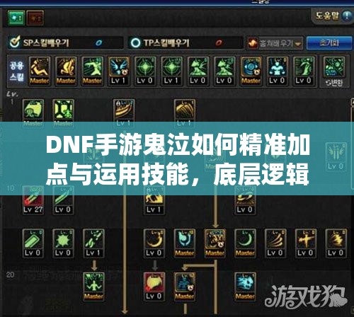 DNF手游鬼泣如何精准加点与运用技能，底层逻辑揭秘及实战悬念解析？