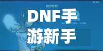 DNF手游新手必看，气功师这个职业到底值不值得推荐？