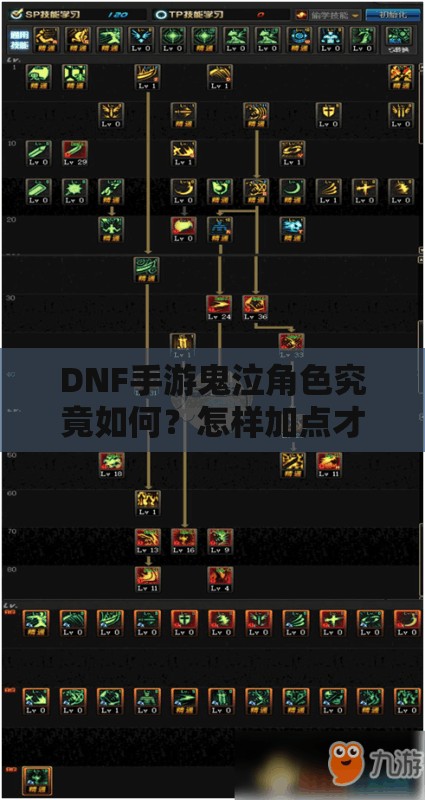 DNF手游鬼泣角色究竟如何？怎样加点才能打造最强鬼泣？