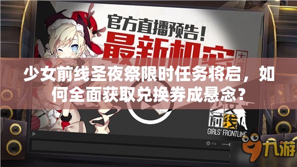 少女前线圣夜祭限时任务将启，如何全面获取兑换券成悬念？