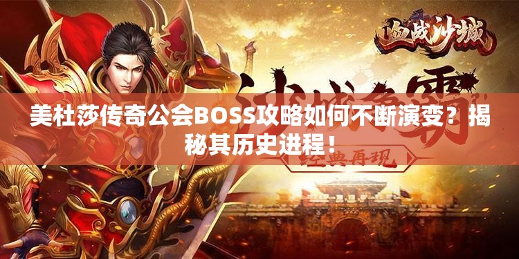 美杜莎传奇公会BOSS攻略如何不断演变？揭秘其历史进程！