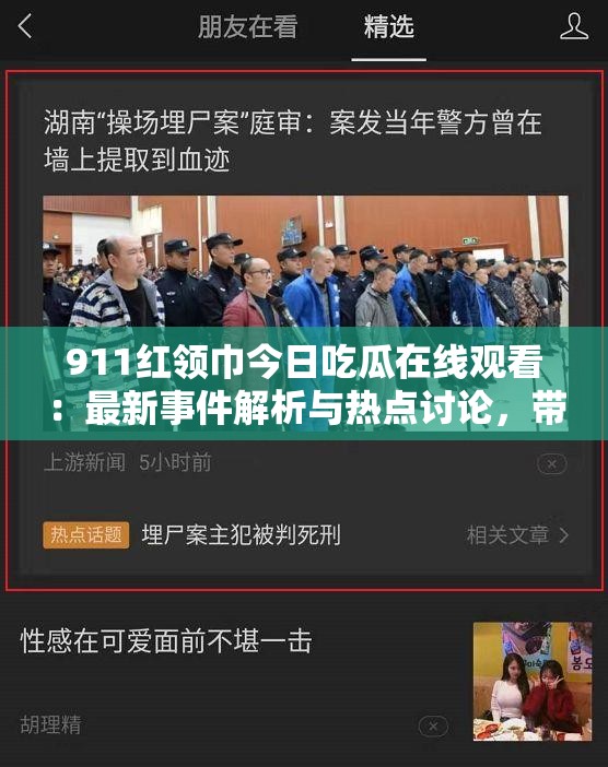 911红领巾今日吃瓜在线观看：最新事件解析与热点讨论，带你深入了解背后真相