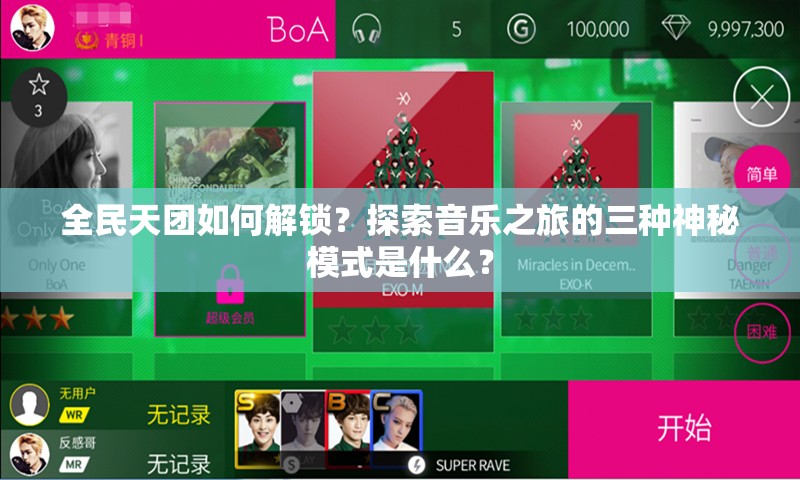 全民天团如何解锁？探索音乐之旅的三种神秘模式是什么？