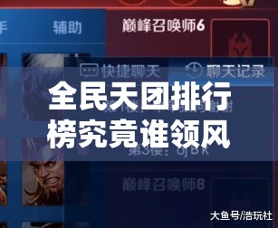 全民天团排行榜究竟谁领风骚？用实力来一场巅峰比拼吧！