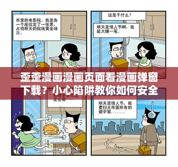 歪歪漫画漫画页面看漫画弹窗下载？小心陷阱教你如何安全看漫画