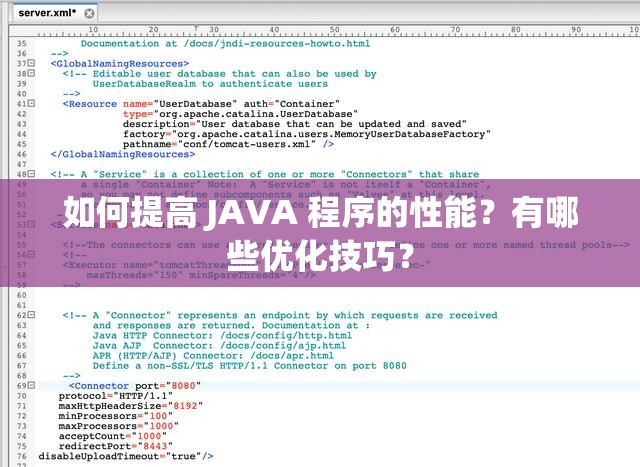 如何提高 JAVA 程序的性能？有哪些优化技巧？