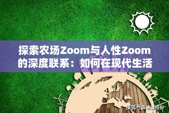 探索农场Zoom与人性Zoom的深度联系：如何在现代生活中找到平衡与和谐？