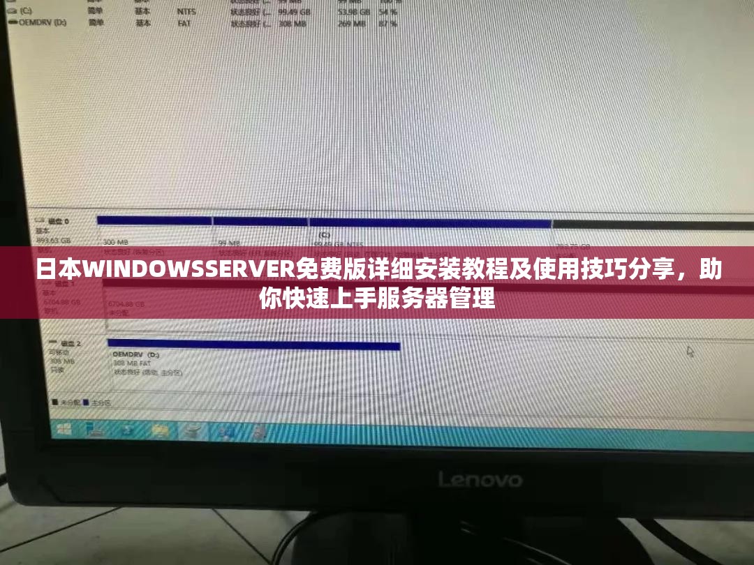 日本WINDOWSSERVER免费版详细安装教程及使用技巧分享，助你快速上手服务器管理