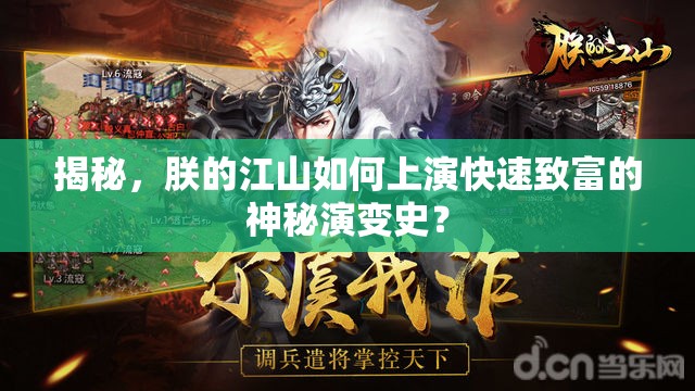 揭秘，朕的江山如何上演快速致富的神秘演变史？