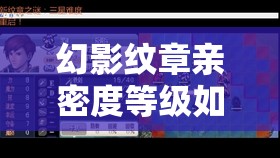 幻影纹章亲密度等级如何划分？各等级效果揭秘引人猜想！